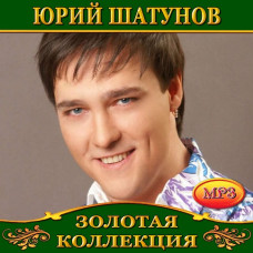 Юрий Шатунов [CD/mp3]