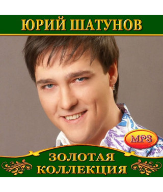 Юрий Шатунов [CD/mp3]
