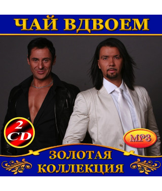 Чай вдвоем [2 CD/mp3]