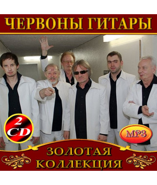 Червоні гітари (Czerwone Gitary) [2 CD/mp3]
