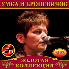 Умка и Броневичок [2 CD/mp3]