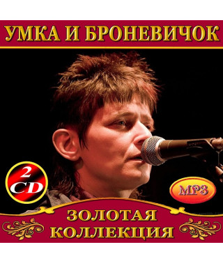 Umka and Bronevichok [2 CD/mp3]