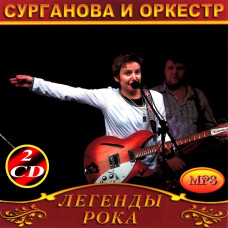 Сурганова та оркестр [2 CD/mp3]