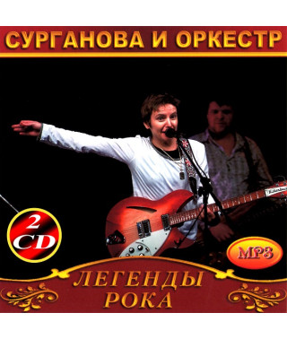 Сурганова и оркестр [2 CD/mp3]