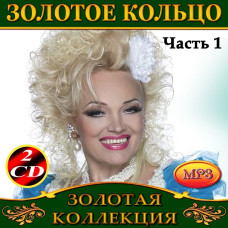 Золота каблучка [4 CD/mp3]