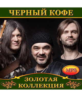 Черный кофе [CD/mp3]