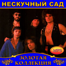 Нескучный сад [CD/mp3]