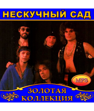 Нескучный сад [CD/mp3]