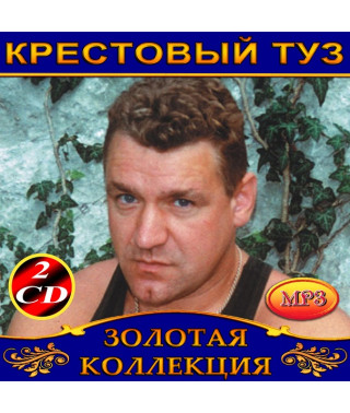 Крестовый туз [2 CD/mp3]