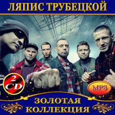 Ляпіс Трубецькой [2 CD/mp3]
