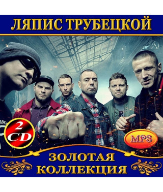 Ляпис Трубецкой [2 CD/mp3]