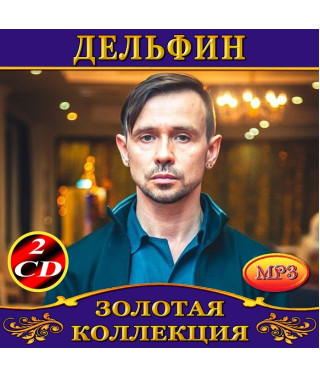 Дельфин [2 CD/mp3]