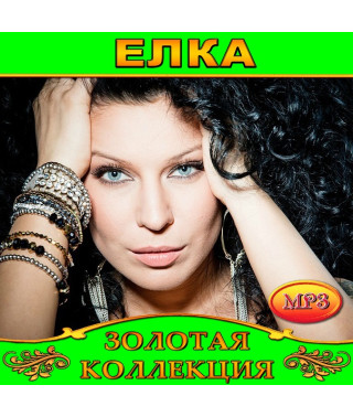 Елка [CD/mp3]