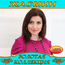 Жасмин [CD/mp3]