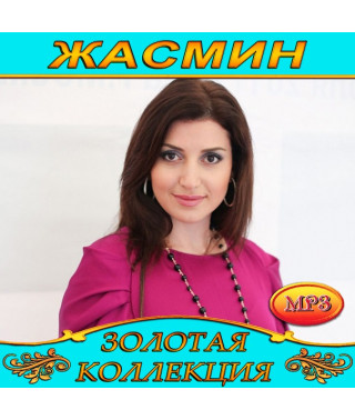 Жасмин [CD/mp3]
