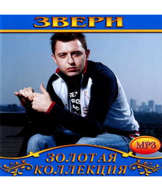 Звери [CD/mp3]