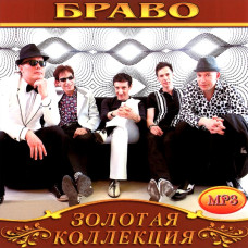 Браво [CD/mp3]