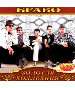 Браво [CD/mp3]