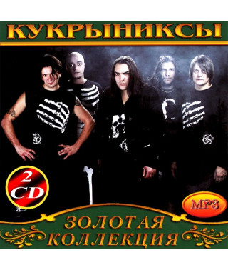 Кукрыниксы [2 CD/mp3]