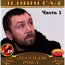 Ленінград [4 CD/mp3]