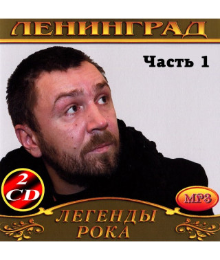 Ленінград [4 CD/mp3]