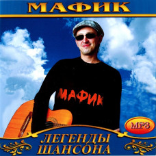 Мафик [CD/mp3]