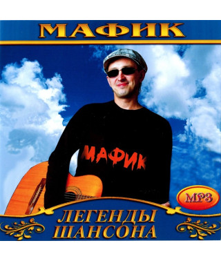 Мафік [CD/mp3]