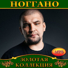 Ноггано [CD/mp3]