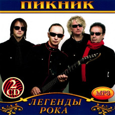 Пикник [2 CD/mp3]