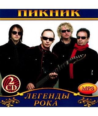 Пикник [2 CD/mp3]