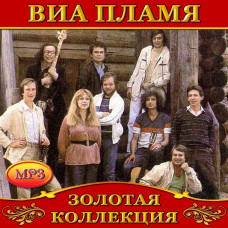 Пламя [CD/mp3]