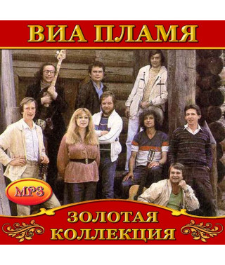 Пламя [CD/mp3]