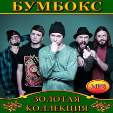 Бумбокс [CD/mp3]