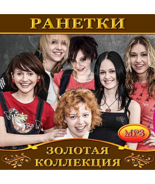 Ранетки [CD/mp3]