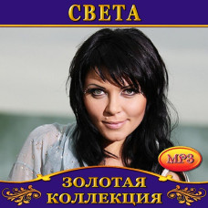 Света [CD/mp3]