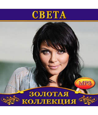 Света [CD/mp3]
