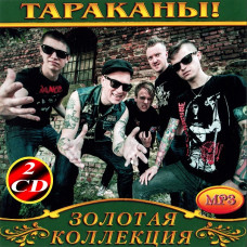 Тараканы! [2 CD/mp3]