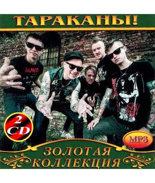 Тараканы! [2 CD/mp3]