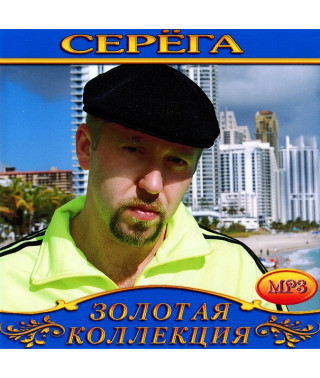 Серега [CD/mp3]