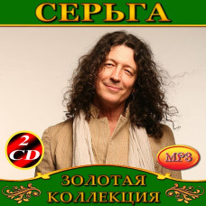 Серьга [2 CD/mp3]