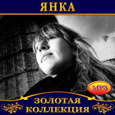 Янка [CD/mp3]