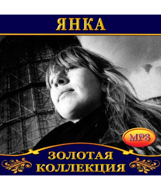 Янка [CD/mp3]