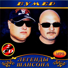 Бумер [2 CD/mp3]