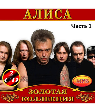 Алиса [4 CD/mp3]