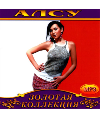 Алсу [CD/mp3]