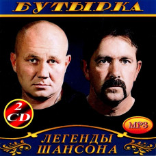 Бутырка [2 CD/mp3]
