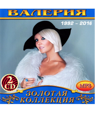 Валерия [2 CD/mp3]