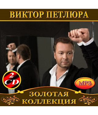 Виктор Петлюра [2 CD/mp3]