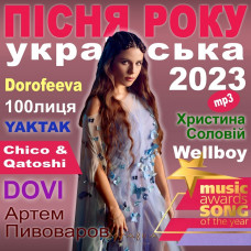 ПІСНЯ РОКУ – 2023 русский [CD/mp3]
