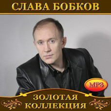 Слава Бобков [CD/mp3]